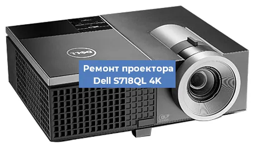 Замена HDMI разъема на проекторе Dell S718QL 4K в Нижнем Новгороде